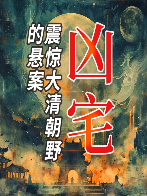 Title details for 凶宅：震惊大清朝野的悬案 by 牛伯成 - Available